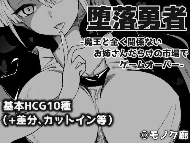 新作[日式RPG/姐姐×正太/反向X] 『堕落勇者』-在完全与魔王无关的、满是姐姐们的市场中迎来游戏结束-  『堕落勇者』-魔王と全く関係ないお姉さんだらけの市場でゲームオーバー-V1.0.2 AI汉化版+存档 [760M]