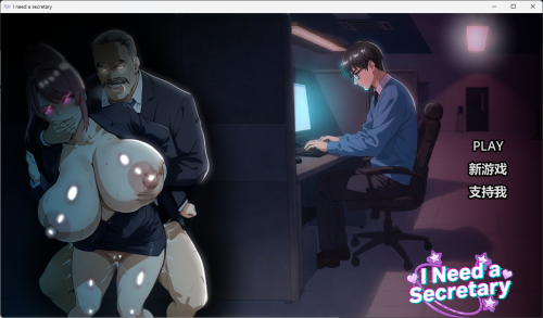新作[3D游戏/NTR/动态] 我需要一个秘书 I NEED A SECRETARY 完整版 官中步兵版 [2.20G]
