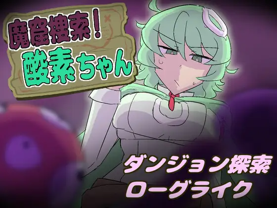 更新[探索SLG/异种X/战斗H] 魔窟搜索！氧气酱 魔窟捜索！ 酸素ちゃん v1.1.0 生肉版+存档 [380M]