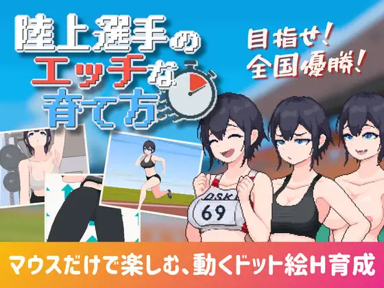 新作[互动SLG/巨乳爆乳/像素动态] 陆上选手的色情培育方法 陸上選手のエッチな育て方 生肉 [188M]