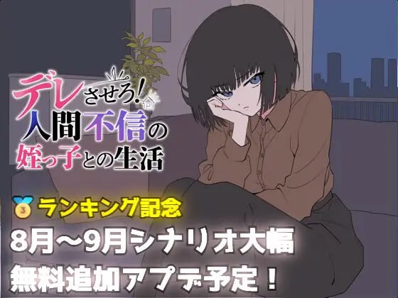 更新[日式SLG/巨乳] 让她撒娇！与不信任人类的侄女的生活 デレさせろ！人間不信の姪っ子との生活 v26.08.05 AI汉化版 [690M]