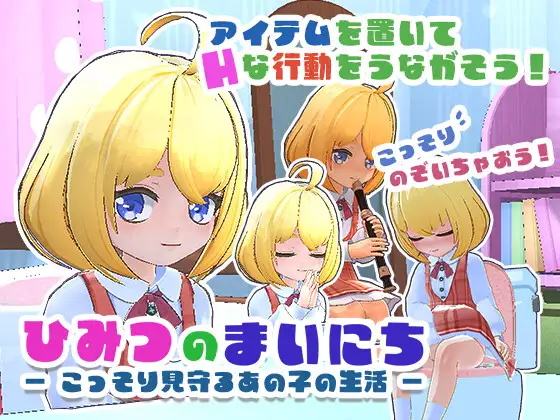 新步兵[日式3D/萝/潮吹] 秘密的每一天 — 悄悄守护那个孩子的生活 — ひみつのまいにち ― こっそり見守るあの子の生活 ― 生肉版+去码版+存档 [310M]