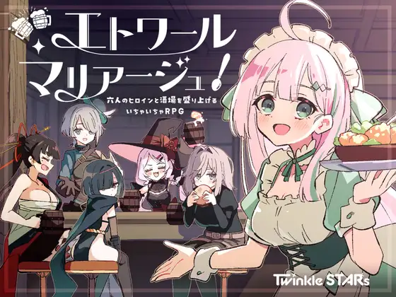 更新[探索RPG/后宫/奇幻] 星辰联姻！～与六位女主角一起炒热酒馆的卿卿我我RPG～ エトワール・マリアージュ！～六人のヒロインと酒場を盛り上げるいちゃいちゃRPG～ Ver.1.02 AI汉化版+全回想存档 [990M]