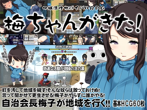 官中[日式RPG/露出] 地方经济活性化Survival RPG〜小梅来了!〜 地域活性サバイバルRPG～梅ちゃんがきた!～ 官中版 [580M]