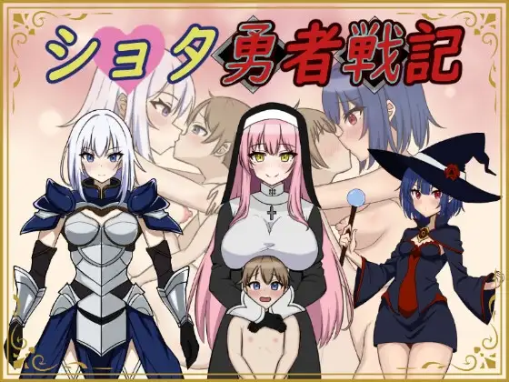 补档[日式RPG/小马拉大车] 异世界勇者战记 ショタ勇者戦記 机翻版 [1.40G]