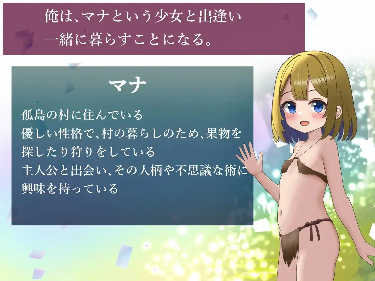 新作[探索SLG/日常/奇幻] 与玛娜酱共度的孤岛生活 マナちゃんと暮らす孤島生活  内嵌AI汉化版+全回想存档 [PC+安卓860M]