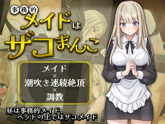 新作[日式RPG/亲热/甜蜜] 事务性的女仆是废柴小穴 事務的メイドはザコまんこ AI汉化版+自带全回想 [350M]