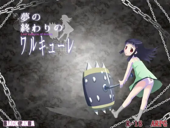 [日式ARPG/汉化] 梦之终结的瓦尔基里 夢の終わりのワルキューレ 精翻汉化版 [270M]