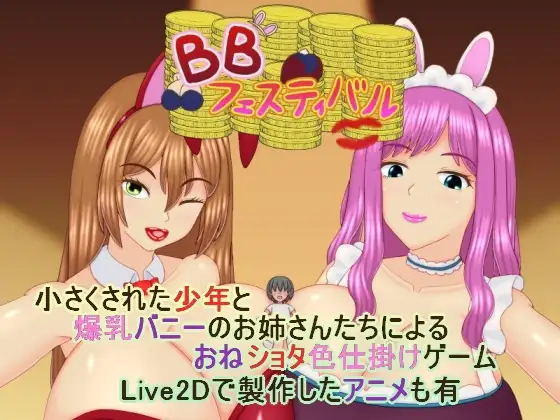 新作[日式RPG/姐姐×正太/动态] 爆乳庆典 BBフェスティバル v1.01 AI汉化 [594M]