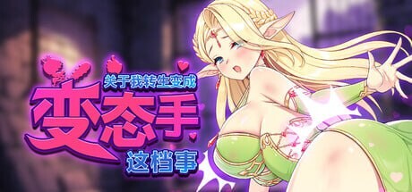 更新[日式SLG/互动动态] 关于我转生成为变态手的那档事 That Time I Got Reincarnated as a Demon Hand V26.09.12 Steam官中步兵版+存档 [3.0G]