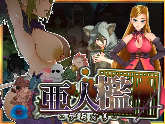 更新[调教SLG/巨乳拘束/动态] 亚人牢笼 -Demioli- 亜人檻-デミオリ- v1.07 AI汉化版 [700M]