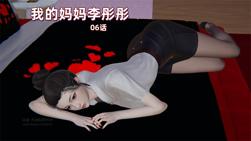 [第1066期] 我的妈妈李彤彤 [第6章] [158P]