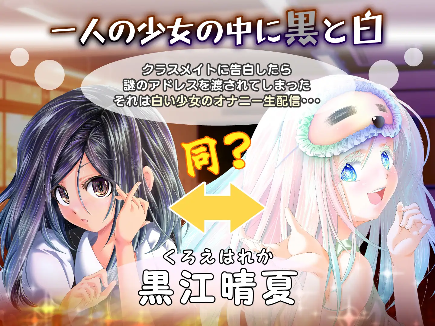 新作[互动SLG/触摸/抚摸] 黄昏偶然的黑与白 夕暮れまぐれの黒と白 v1.2 生肉版 [880M]