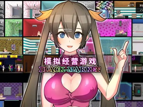 [经营SLG/援交] 暗黑娼馆 BLACK-MARKET v1.23 官中版 [1.30G]