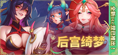 更新[国风SLG/后宫动态] 后宫绮梦 Harem Fantasy v1.3.25 官中步兵版+DLCs+存档 [11.50G]
