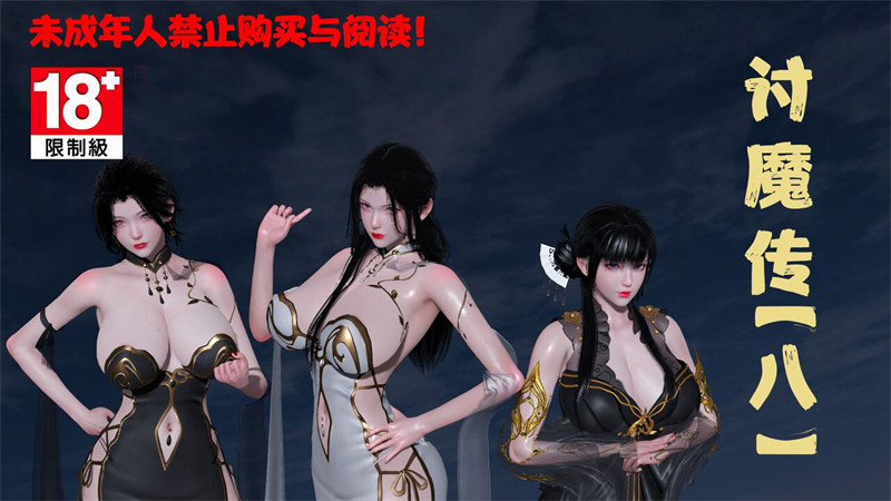 [第203期] [借你娘子泄泄火/讨魔传] 堕落人妻 [第八章] [327P]