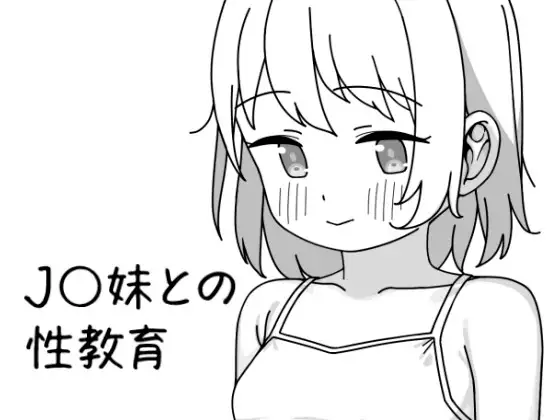 新作[互动SLG/触摸/抚摸] 与JK妹妹的性教育 J〇妹との性教育 v1.0.1 官中版 [500M]