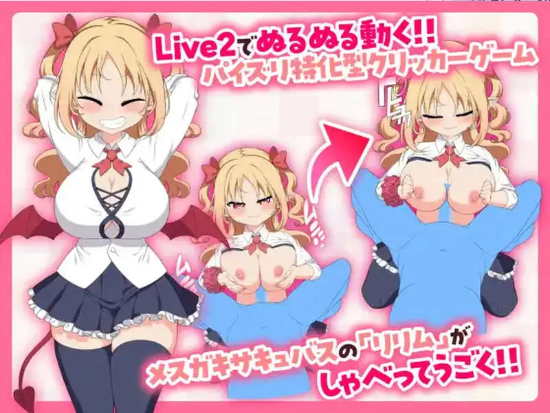 新作[互动SLG/全动态] 戳戳莉莉姆 パイズリクリッカー Steam官中步兵版+存档 [720M]