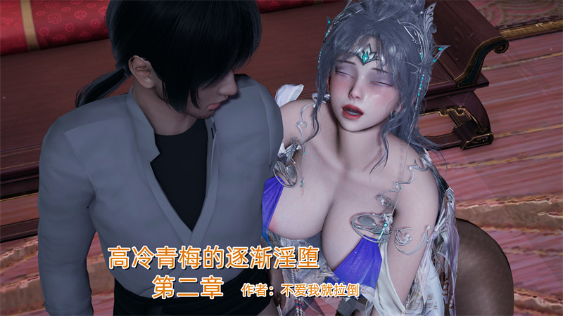[第1068期] 高冷青梅的逐渐淫坠 [第2章] [310P]