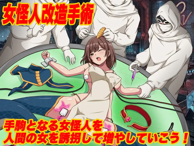 新作[日式RPG/人体改造/恶堕羞辱] 怪人协会 世界征服模拟器 怪人協会 世界征服シミュレーター AI汉化版 [350M]