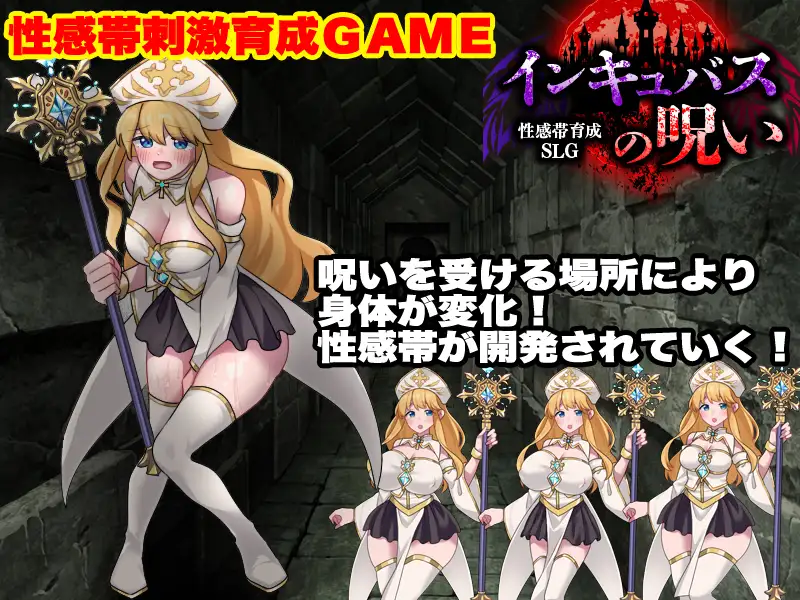 新作[探索RPG/异种X/奇幻] 敏感带培育SLG 梦魔的诅咒 性感帯育成SLG インキュバスの呪い 内嵌AI汉化版+作弊码 [AI汉化410M]