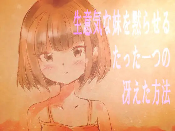 新作[日式SLG] 让傲慢妹妹闭嘴的唯一绝妙方法 生意気な妹を黙らせるたった一つの冴えた方法 AI汉化版 [560M]