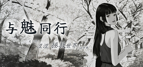 更新[养成互动SLG/动态] 与魅同行～关于用涩涩拯救世界这件事～ エロスの記憶 ～エッチで世界を救う物語～ v1.0.5 官中步兵版+存档 [1.20G]