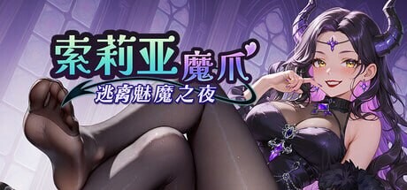更新[日式SLG/动态] 索莉亚魔爪 逃离魅魔之夜 Claws of Soria v1.0.4 官中步兵版 [1.30G]