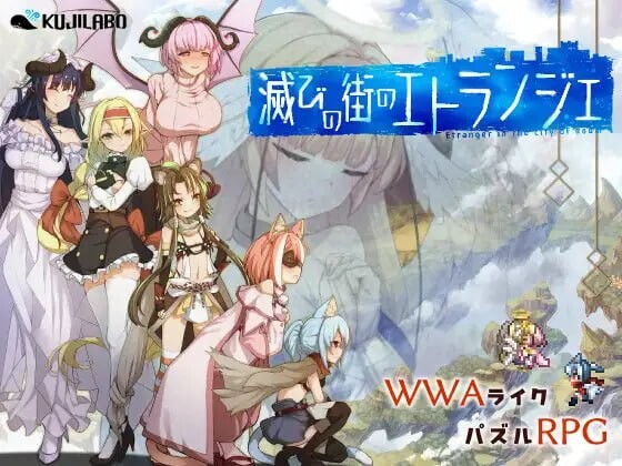 新作[精品RPG/奇幻] 毁灭之城的异乡人 滅びの街のエトランジェ -Etranger in the city of doom-  内嵌AI汉化版+作弊码 [PC+安卓3.30G]