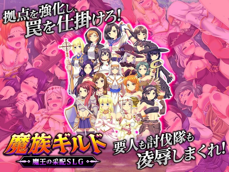 新作[日式SLG/恶堕/异种X] 魔族公会：魔王运筹帷幄SLG 魔族ギルド 魔王の采配SLG AI汉化版 [460M]
