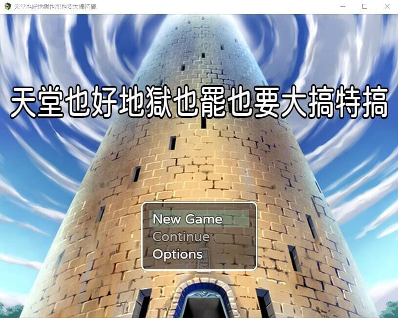 官中版[日式RPG/NTR] 天堂也好地狱也罢！反正要大搞特搞 天国でも地獄でもやりたい放題 官中版 [420M]