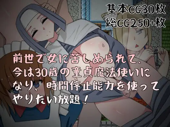 官中版[日式RPG] 前世受尽女人折磨，今生30岁童贞成为魔法师后使用时间停止能力肆意妄为 前世で女に苦しめられて、今は30歳の童貞魔法使いになり、時間停止能力を使ってやりたい放題 官中版 [260M]