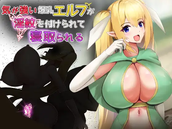 新作[日式RPG/被NTR] 性格强势的巨乳精灵被刻上淫纹后遭到NTR 気が強い爆乳エルフが淫紋を付けられて寝取られる 内嵌AI汉化版+作弊码 [440M]