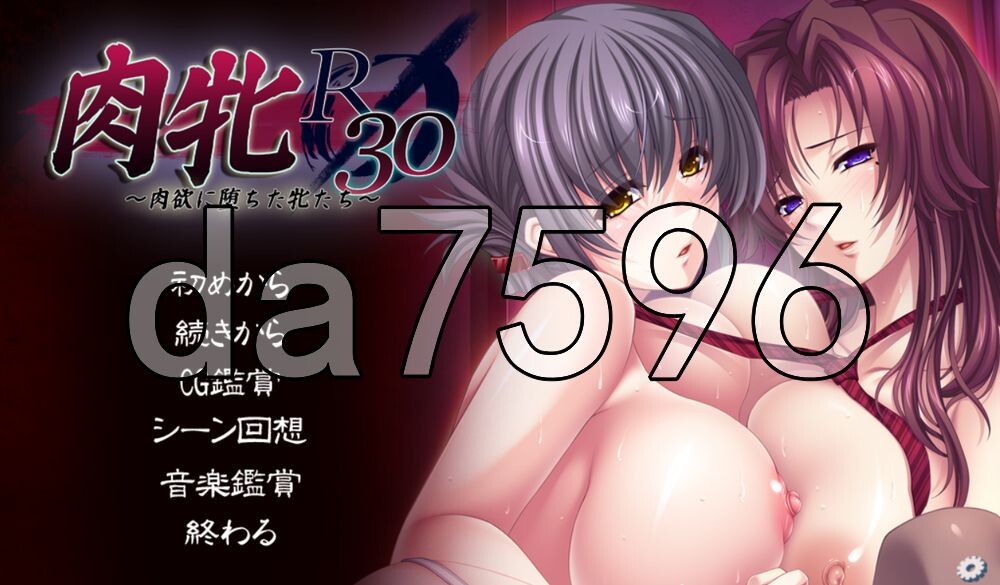 新汉化[日式ADV/巨乳后宫] 肉牝R30 ～堕落于肉欲的雌性们～ 肉牝R30 ～肉欲に堕ちた牝たち～ AI汉化版+全CG存档 [2.30G]