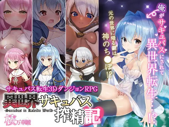 [日式RPG/战斗H] 转生魅魔迷宫历险记 異世界サキュバス搾精記 v1.08 官中版 [670M]