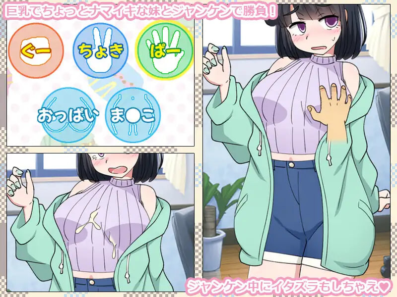 新作[互动SLG/触摸妹妹] 只用猜拳让妹妹怀孕的游戏 いもうとをじゃんけんで孕ませるだけのゲーム。 AI汉化版+存档 [340M]
