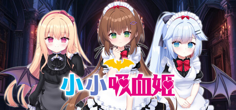 新作[日式ADV/冒险休闲] 小小吸血姬 ちんまい吸血姫のお嬢様に囚われた俺は、女体化させられて従順な妹メイドに調教されてしまうそうです。 官中步兵版+存档 [2.80G]