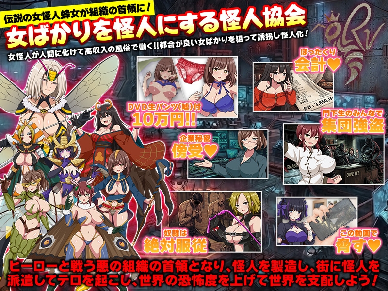 新作[日式RPG/人体改造/恶堕羞辱] 怪人协会 世界征服模拟器 怪人協会 世界征服シミュレーター AI汉化版 [350M]
