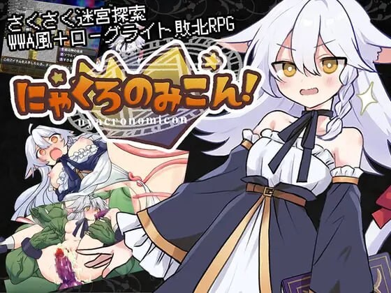 更新[日式RPG/异种X] 黑猫的魔书契约！ にゃくろのみこん！ v2.0.0 AI汉化版+存档+DLC [610M]