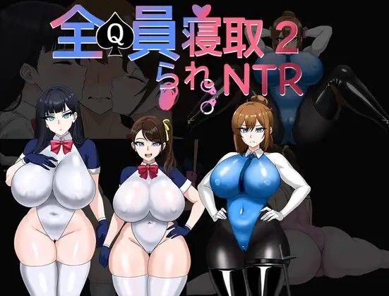 更新[日式RPG/NTR寝取] 全员寝取2-NTR特工 全員寝取2-NTRエージェント v26.08.21 官中版+存档 [1.70G]