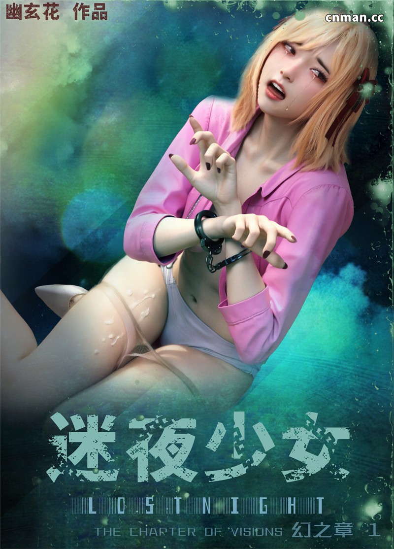 [第一百零三期] 迷夜少女 · 幻之章 [第一章] [135P]
