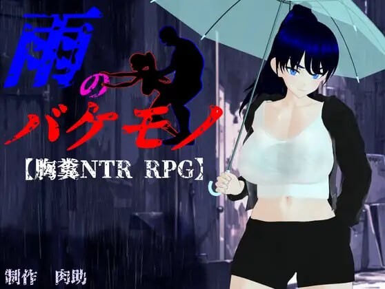 [日式RPG/NTR动态] 雨中的怪物 雨のバケモノ Ver1.05 AI汉化版+存档 [5.80G]