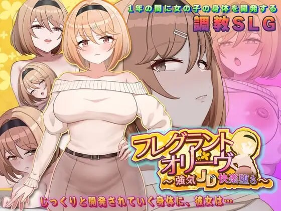新作[调教SLG/养成互动] 香氛橄榄 ~ 强势女大学生的快乐堕落 ~ フレグラントオリーブ～強気JD快楽堕ち～ AI汉化版 [1.50G]