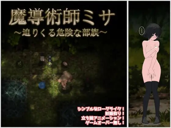[日式RPG/战斗H/巨乳爆乳] 魔导术师米莎 ～迫近的危险部族～ 魔導術師ミサ ～迫りくる危険な部族～ v1.03 AI汉化版 [720M]