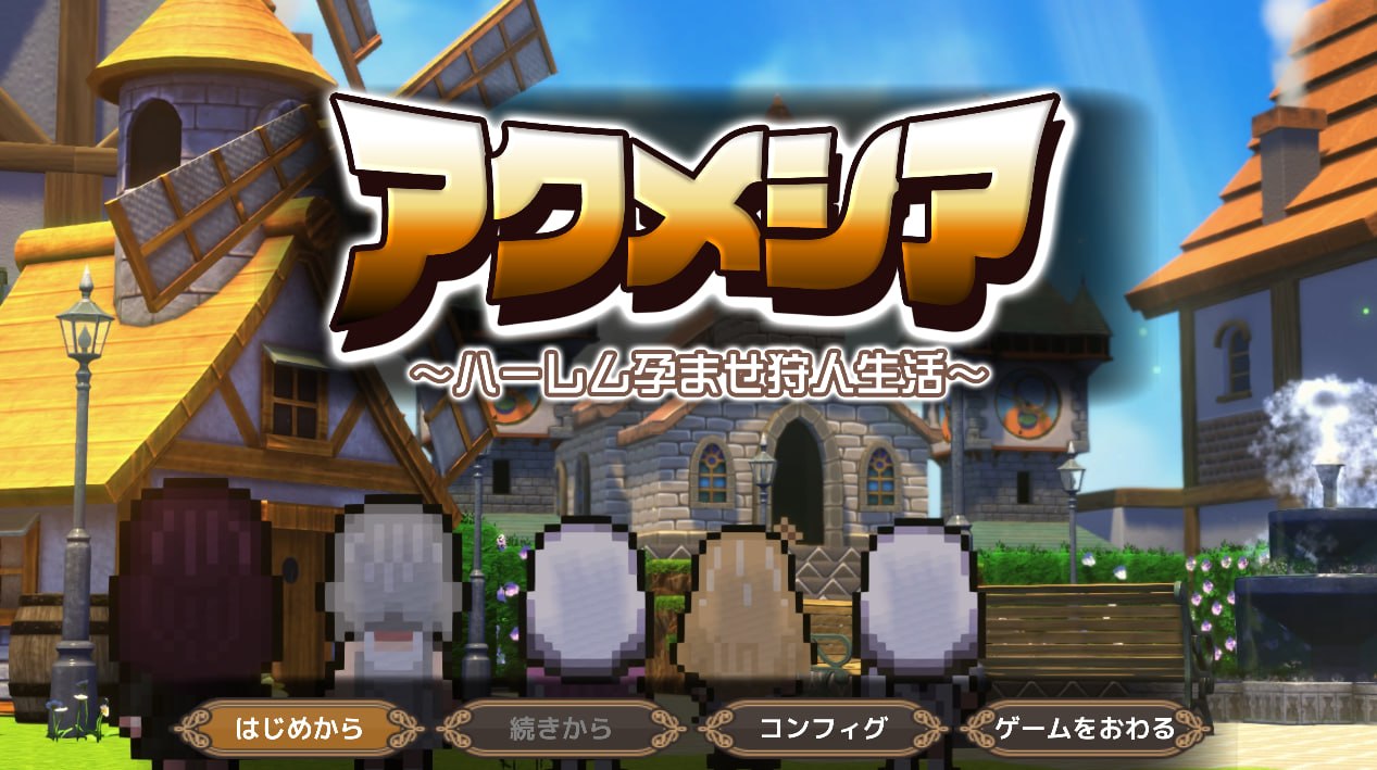 更新[日式RPG/后宫动态] 阿克梅西亚～后宫怀孕猎人生活～ アクメシア〜ハーレム孕ませ狩人生活〜 ver1.1.0 AI汉化版+全回想存档 [2.20G]