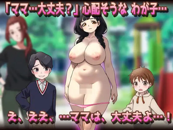 新作[日式SLG/巨乳爆乳] NTR被授孕母亲 温柔的母乳妈妈在公园被朋友们搞到怀孕了！？ NTR孕ませ母親おっとり母乳ママが公園でおトモダチに妊娠させられちゃう!? 生肉版 [200M]