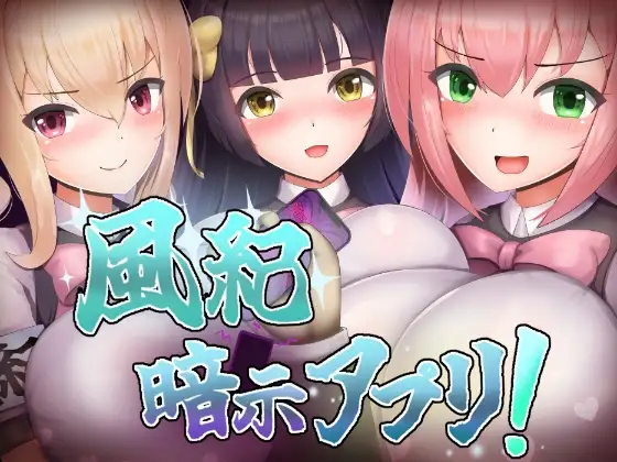 新作[探索RPG/巨乳/爆乳] 风纪暗示应用！ 風紀暗示アプリ！ AI汉化版+全CG存档 [350M]
