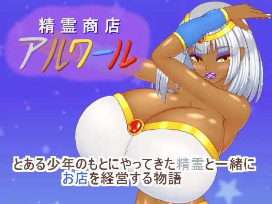 新汉化[日式RPG/逆推/男性受/动态] 精灵商店阿尔瓦尔 精霊商店アルワール AI汉化版+自带全回想 [790M]