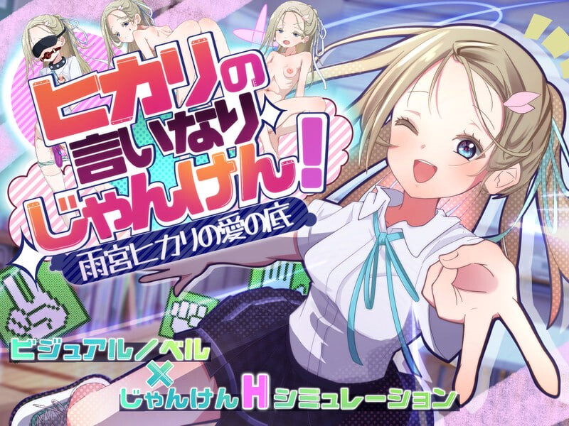 新作[互动养成SLG/抚摸触摸] 听光的话来猜拳！～雨宫光的深沉之爱～ ヒカリの言いなりじゃんけん！～雨宮ヒカリの愛の底～ AI汉化版+全CG存档 [790M]
