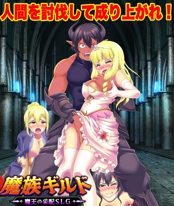 新作[日式SLG/恶堕/异种X] 魔族公会：魔王运筹帷幄SLG 魔族ギルド 魔王の采配SLG AI汉化版 [460M]